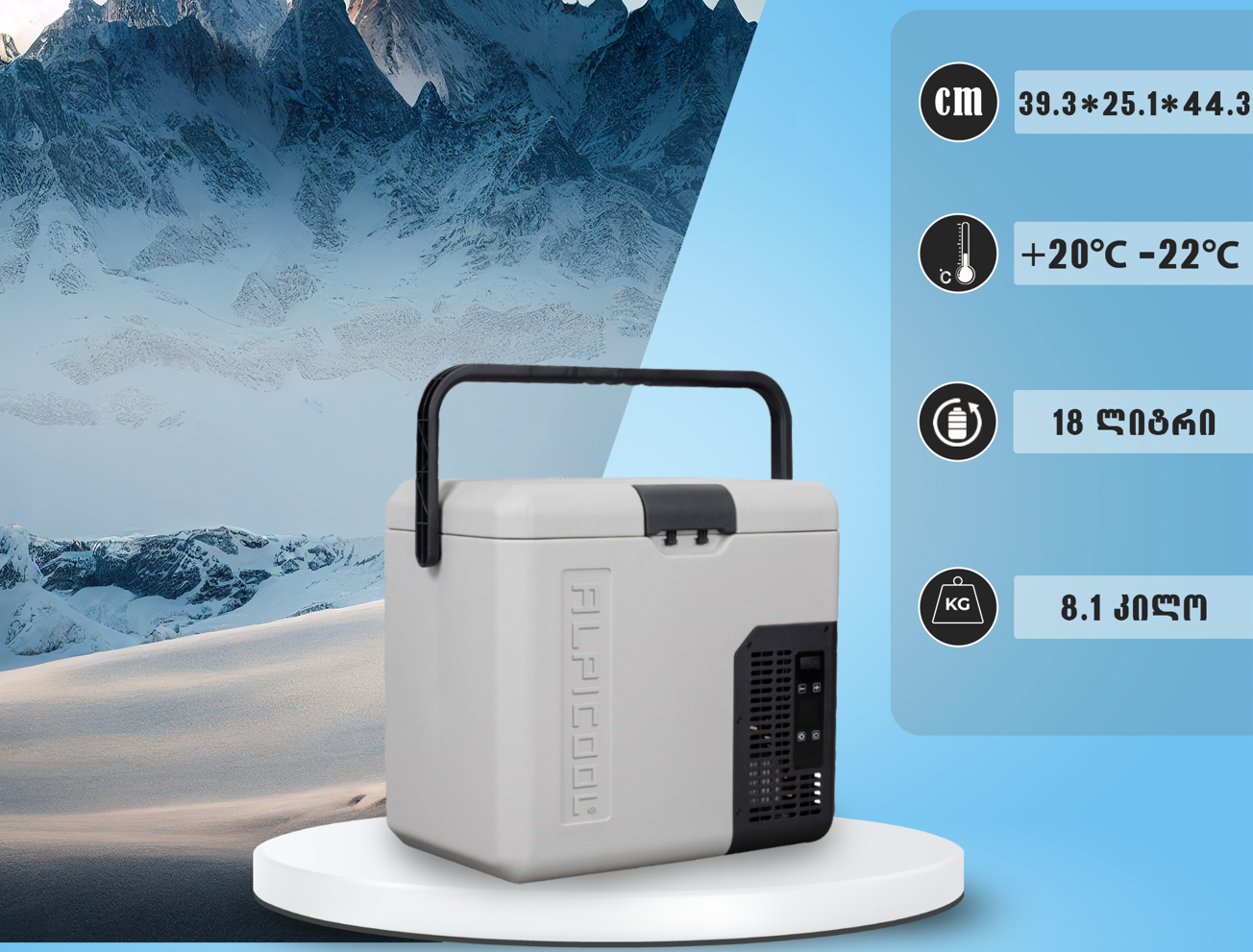 მაცივარი მანქანის 18L (2.5m DC კაბელით)